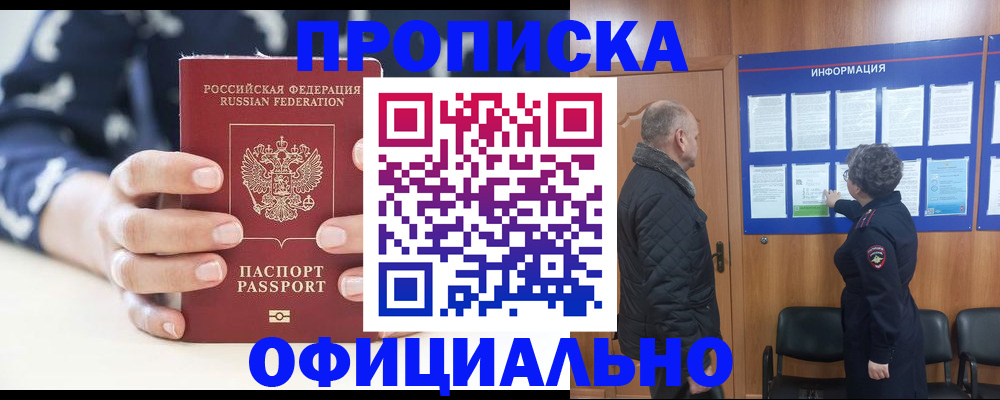 купить прописку в Бежецке